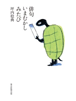 cover image of 俳句いまむかし　みたび